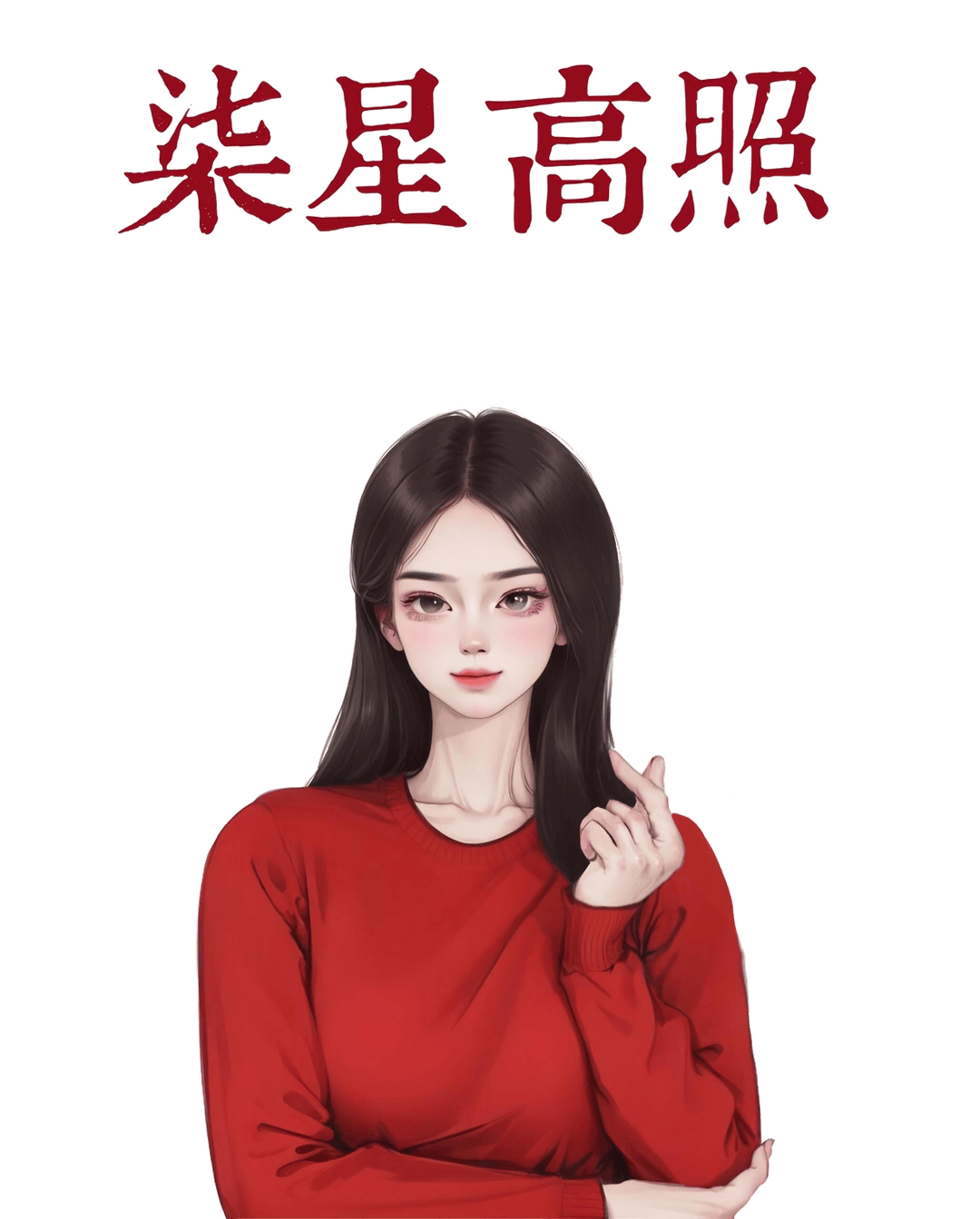 七星高照比心