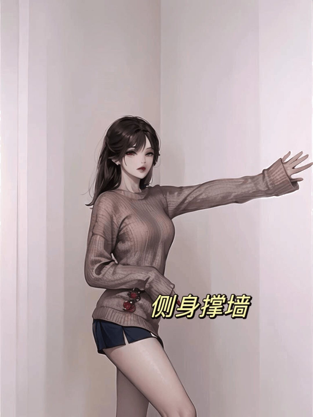 侧身撑墙
