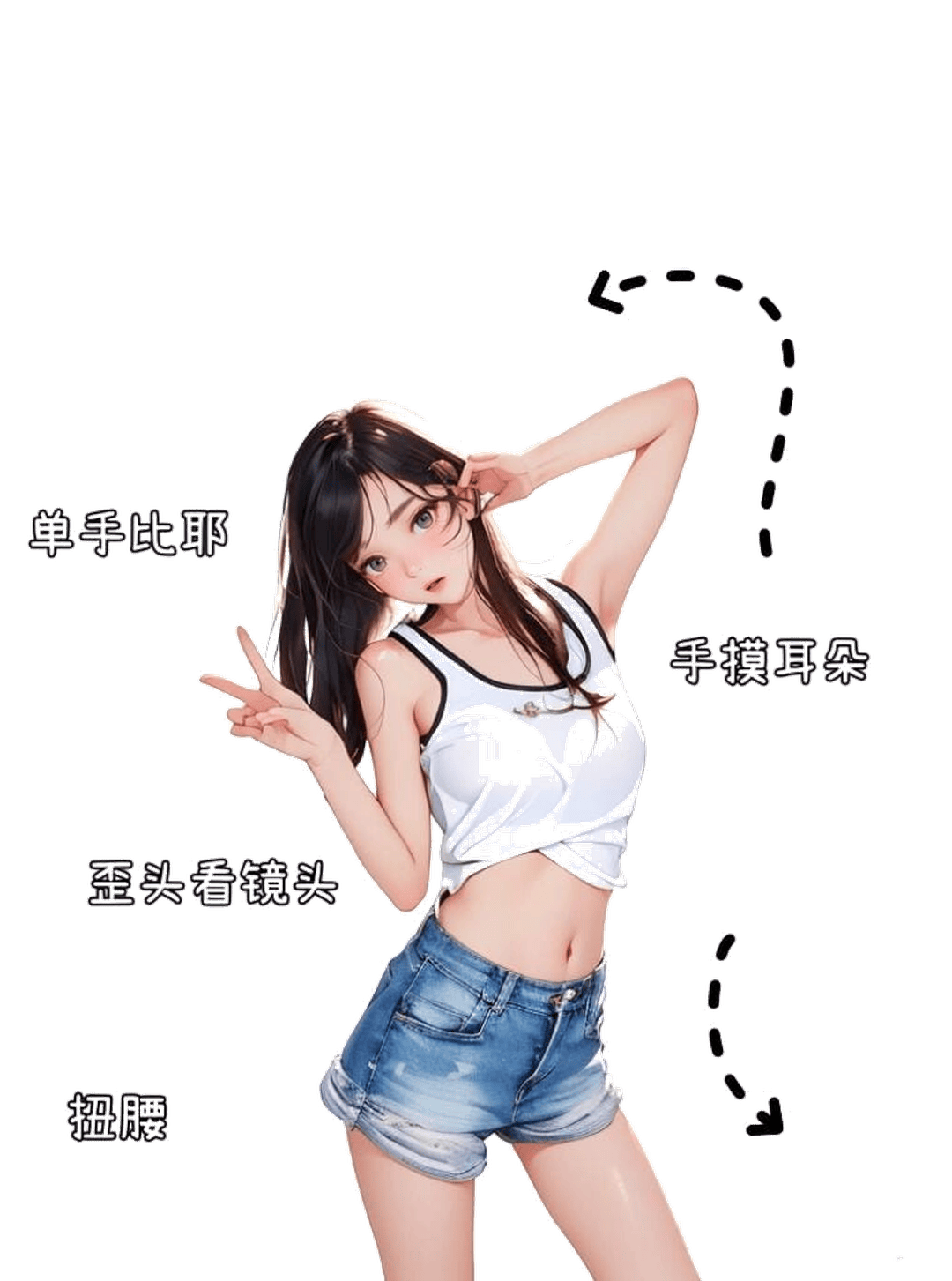 俏皮比耶歪头站姿