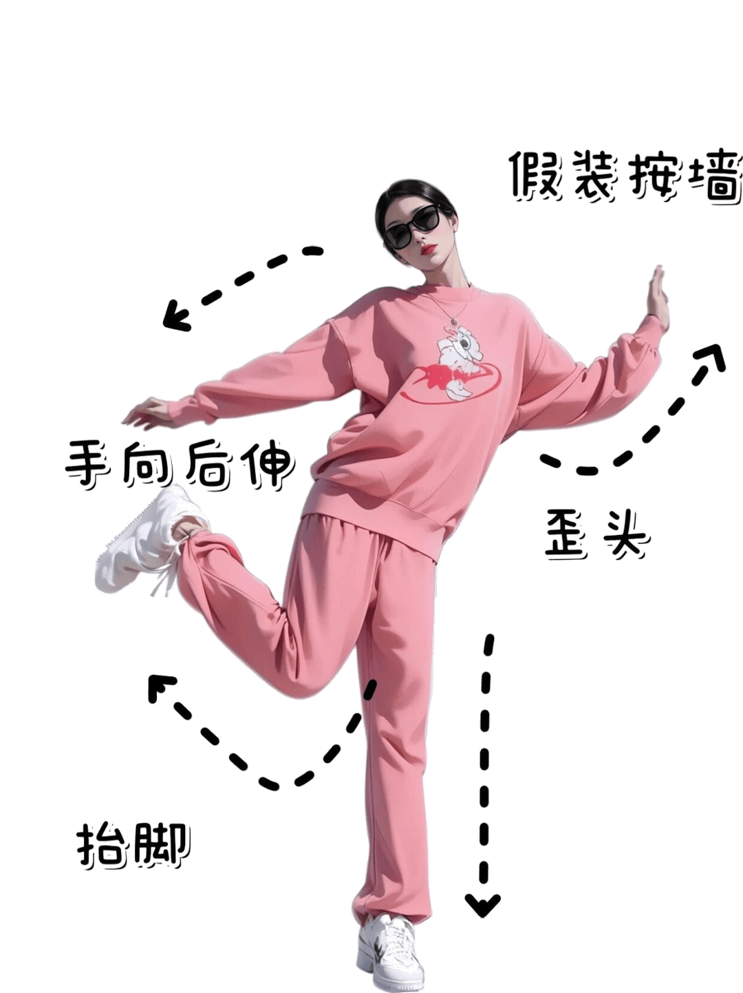 假装按墙歪头