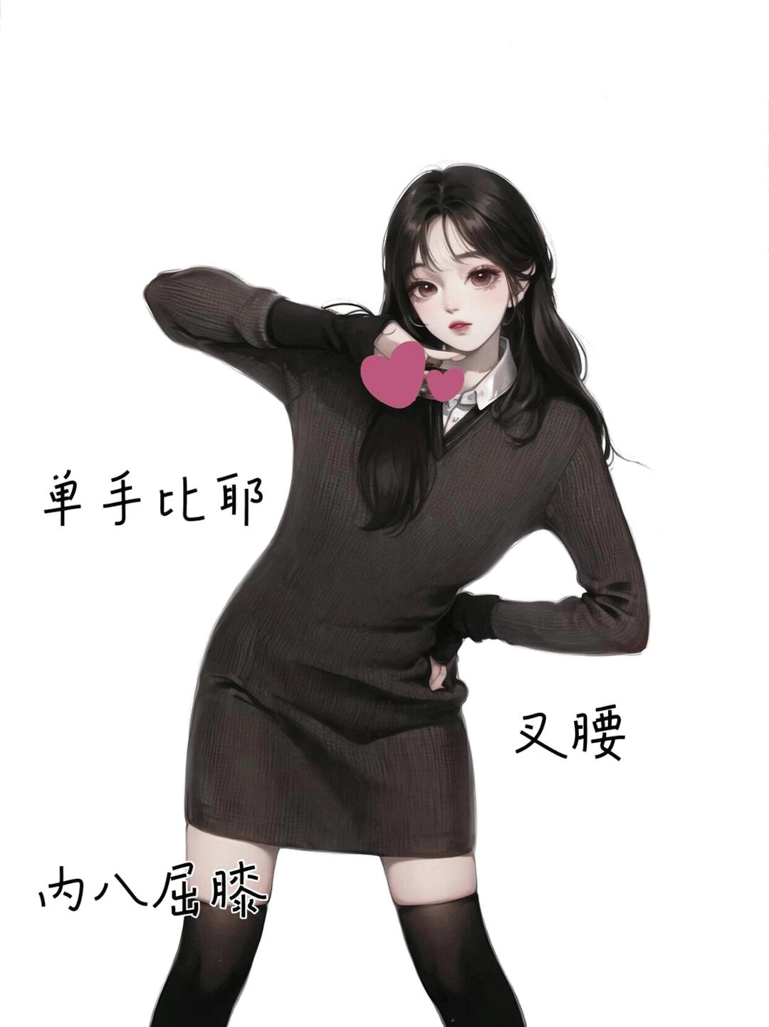 内八屈膝比耶