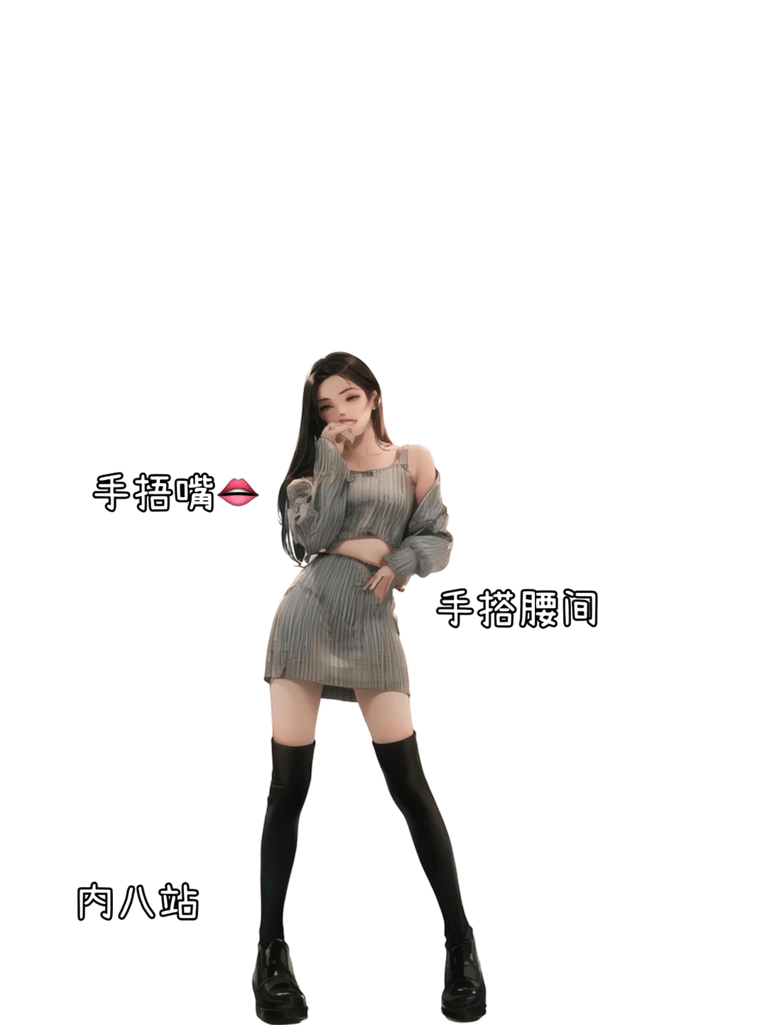 内八站姿撩发