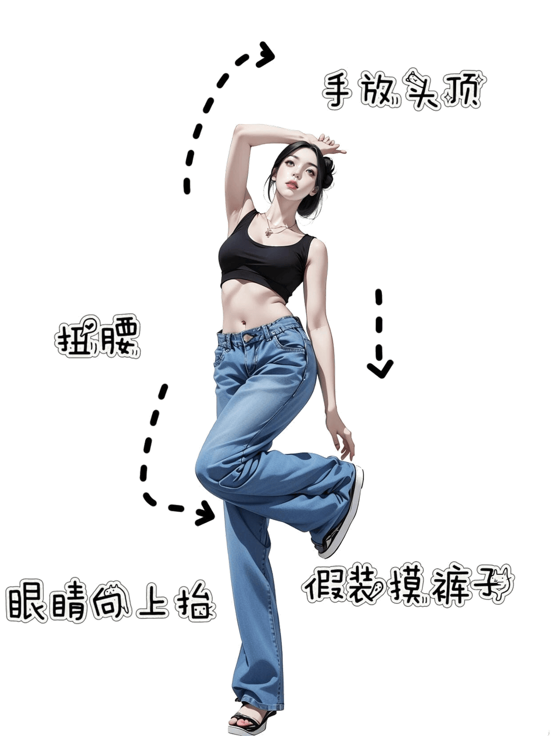单手举头扭腰