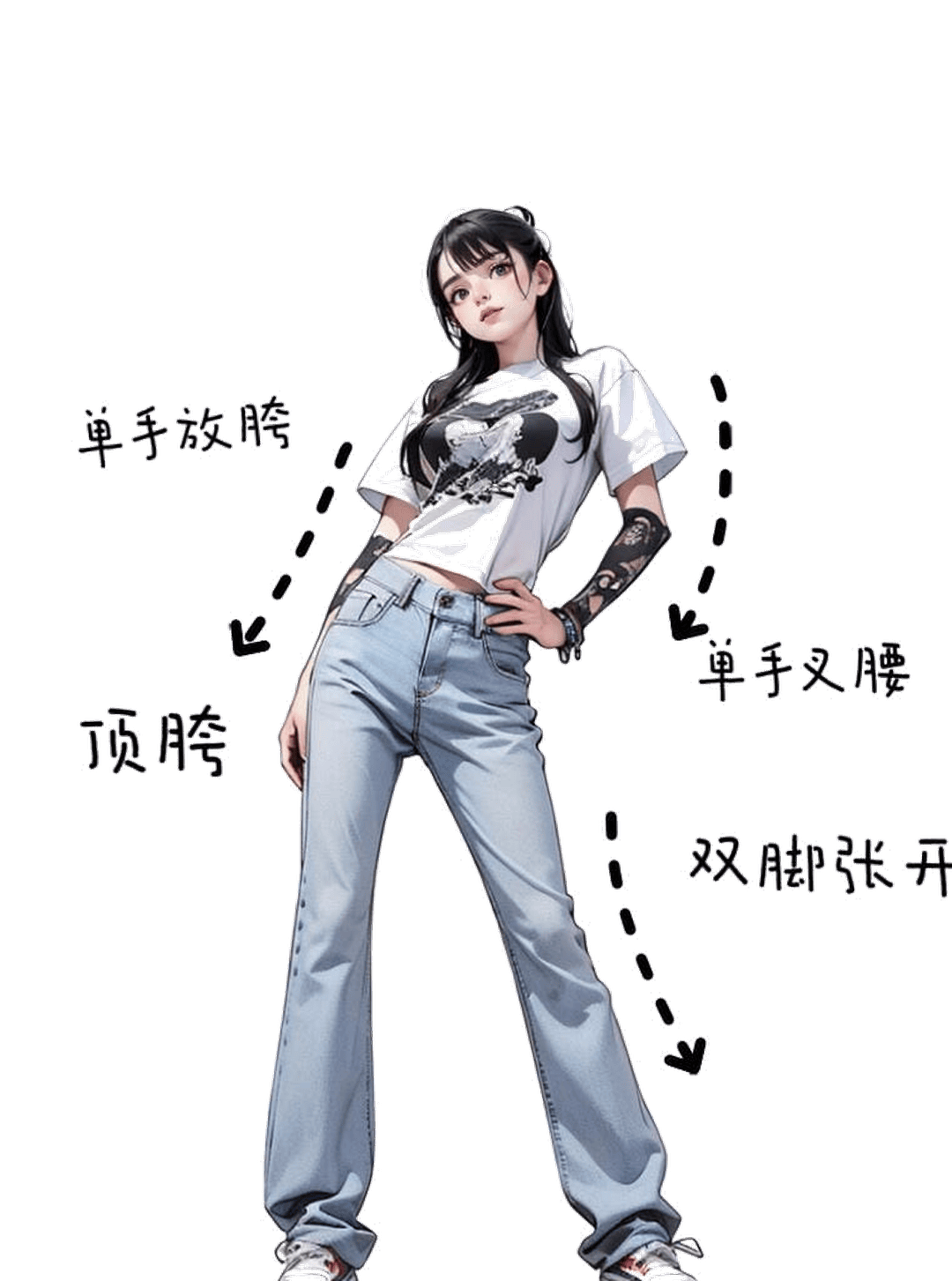 单手叉腰顶胯