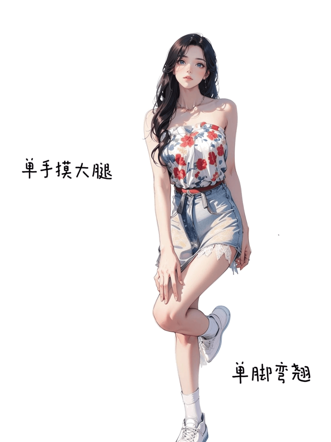 单手抚膝站姿