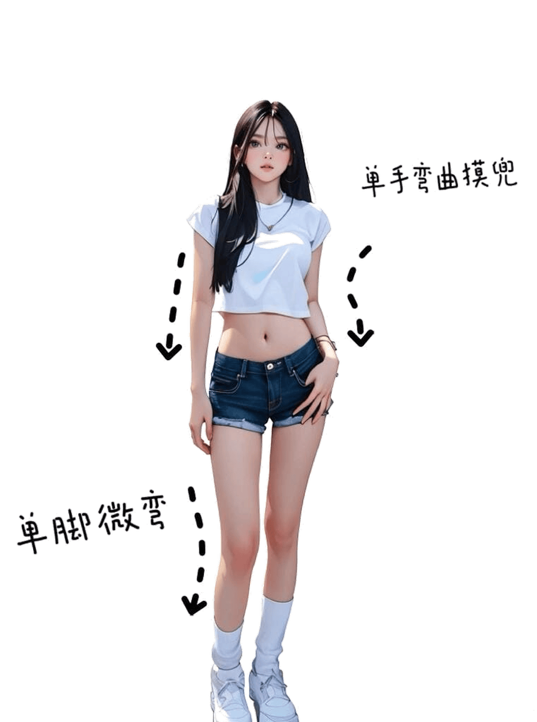 单手插兜站姿
