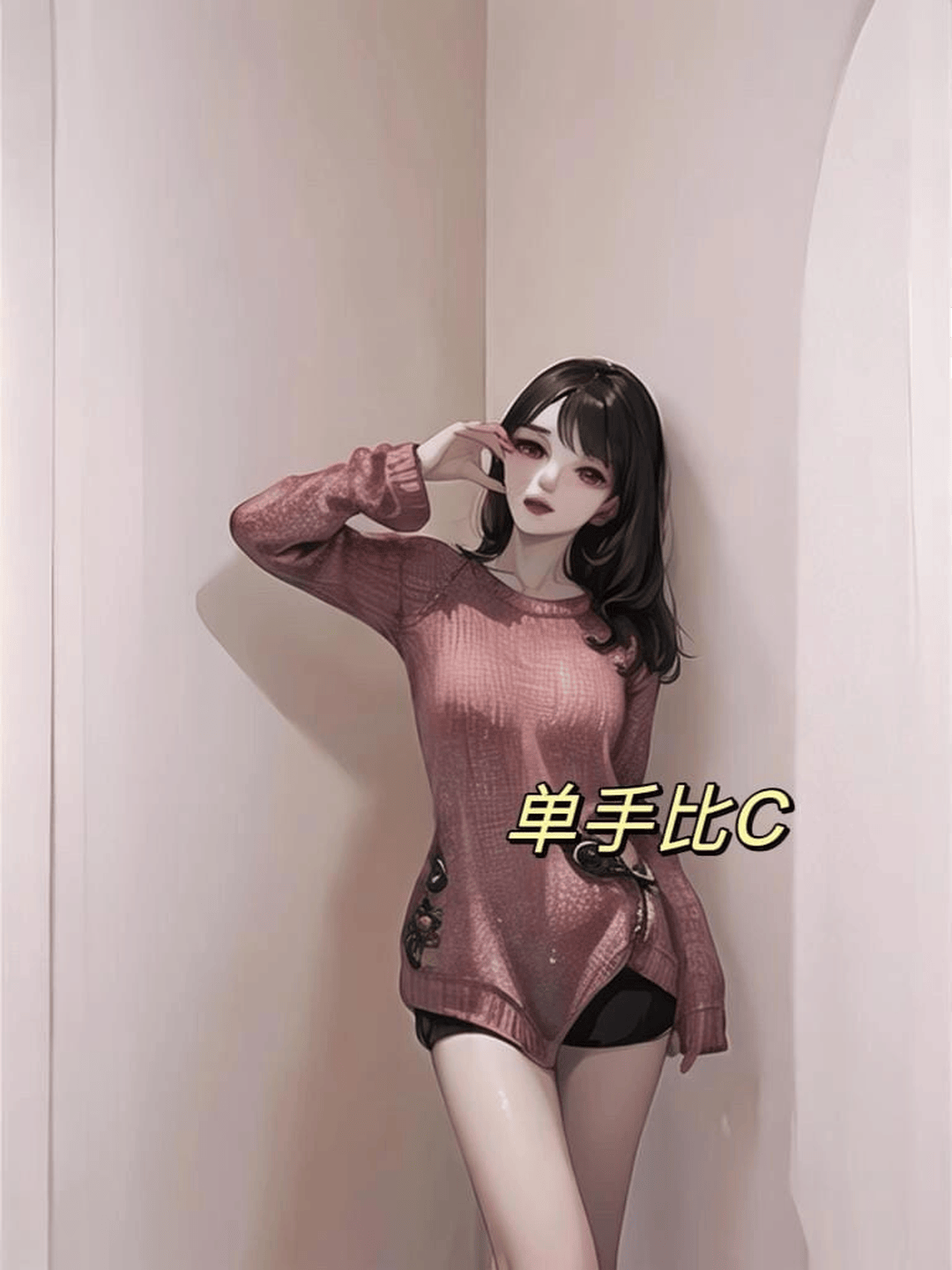 单手比C侧身