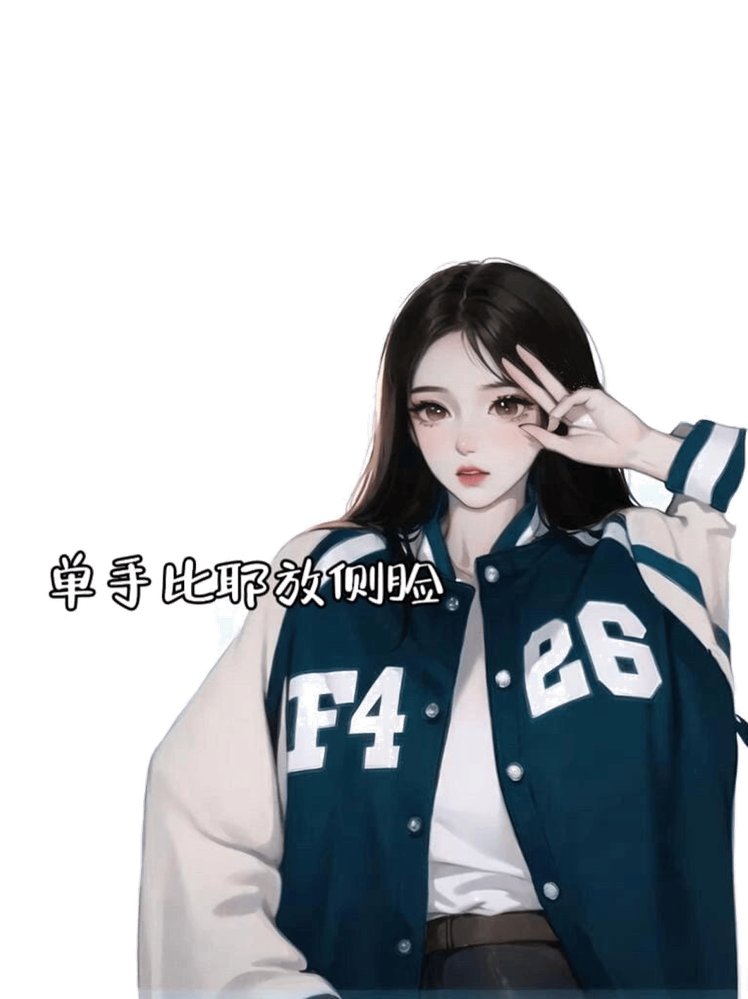 单手比耶侧脸照