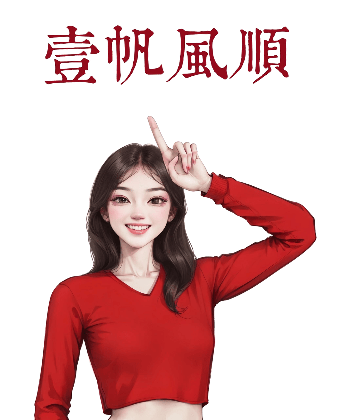 单手食指指天