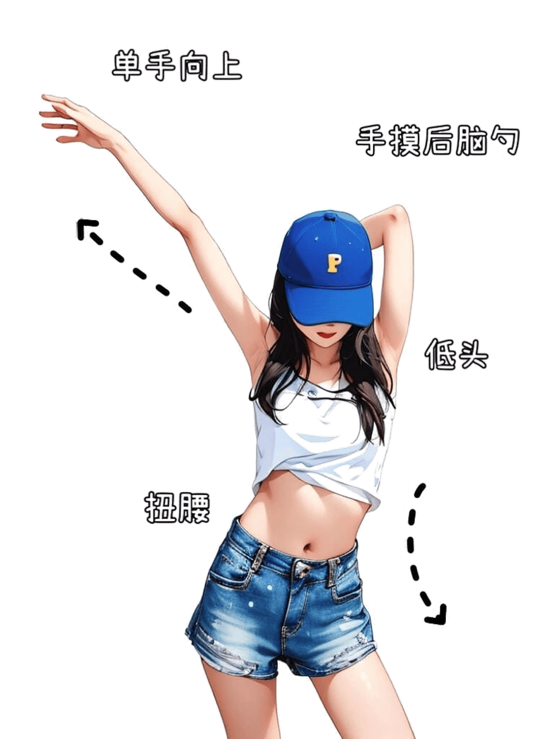 单手高举扭腰姿态