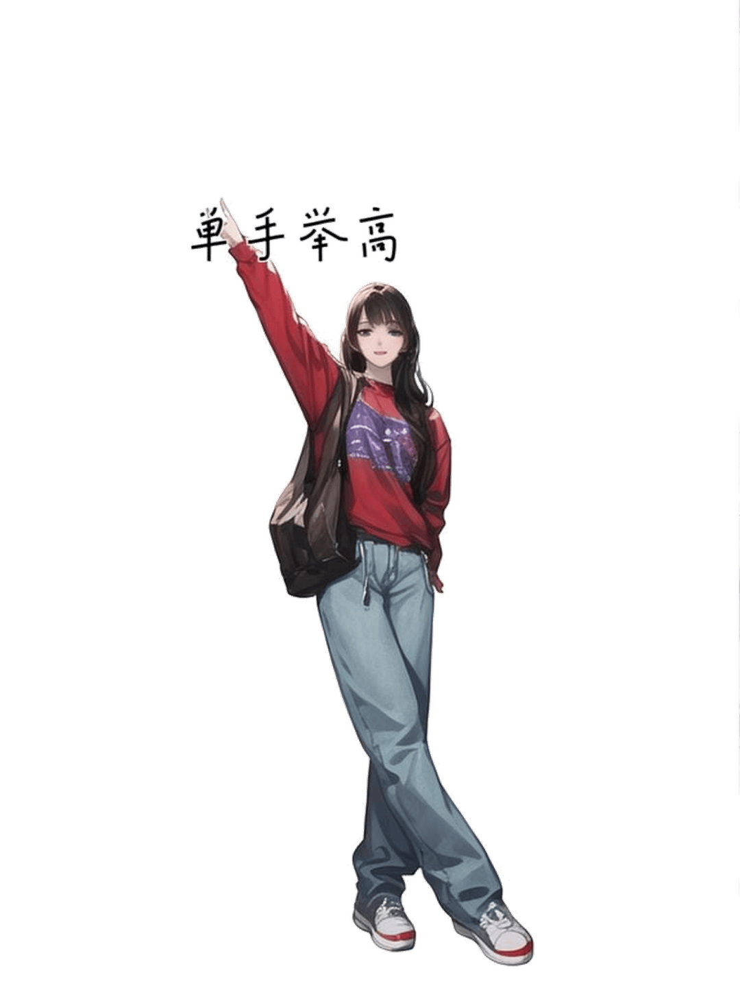 单手高举欢呼