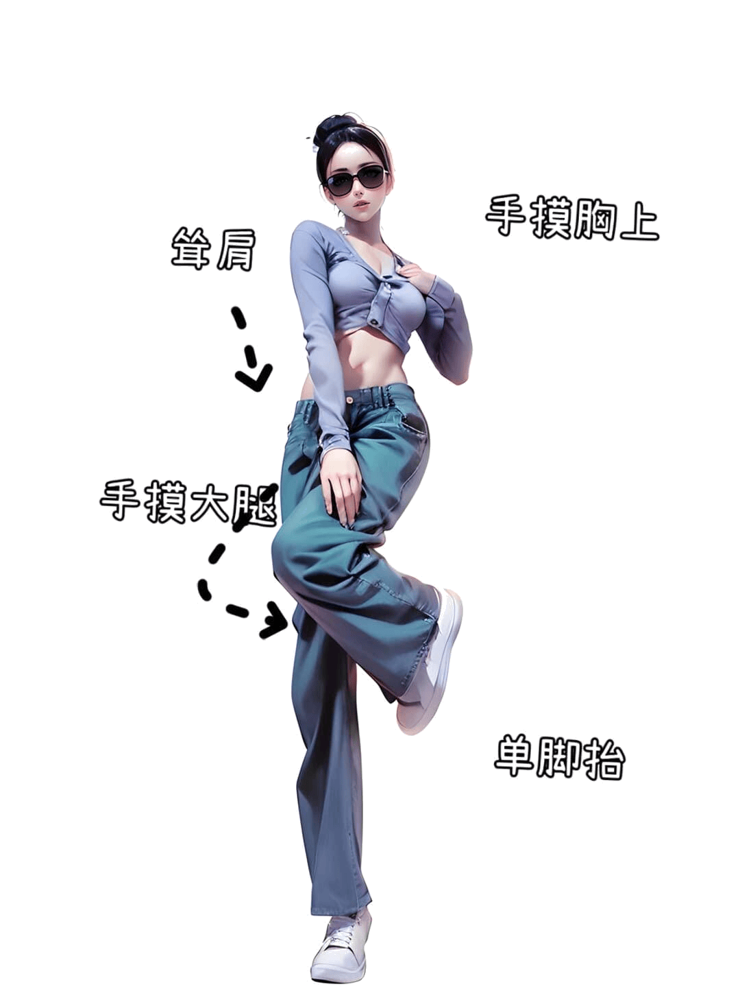 单脚抬摸大腿