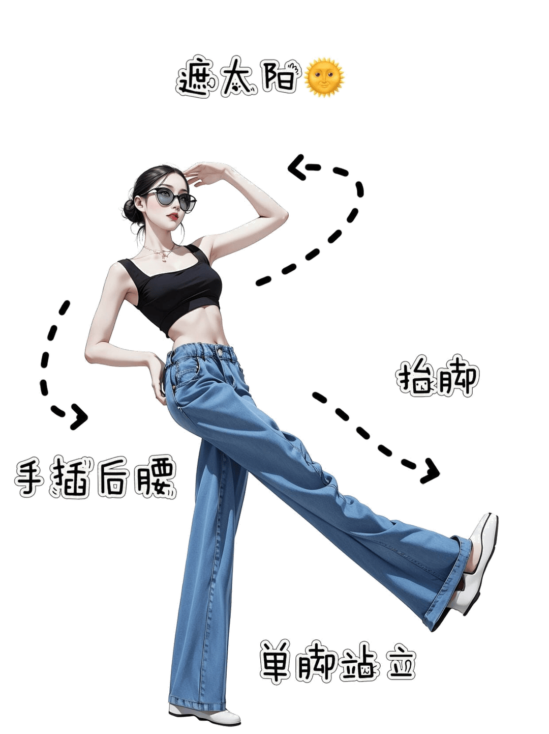 单腿遮阳站姿