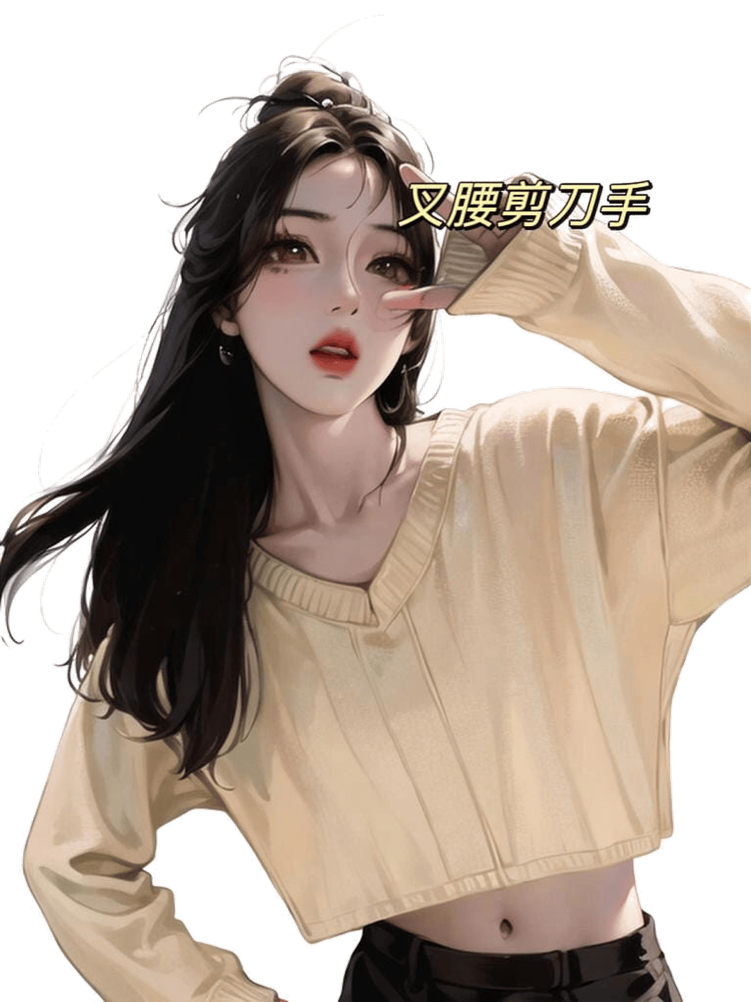叉腰剪刀手