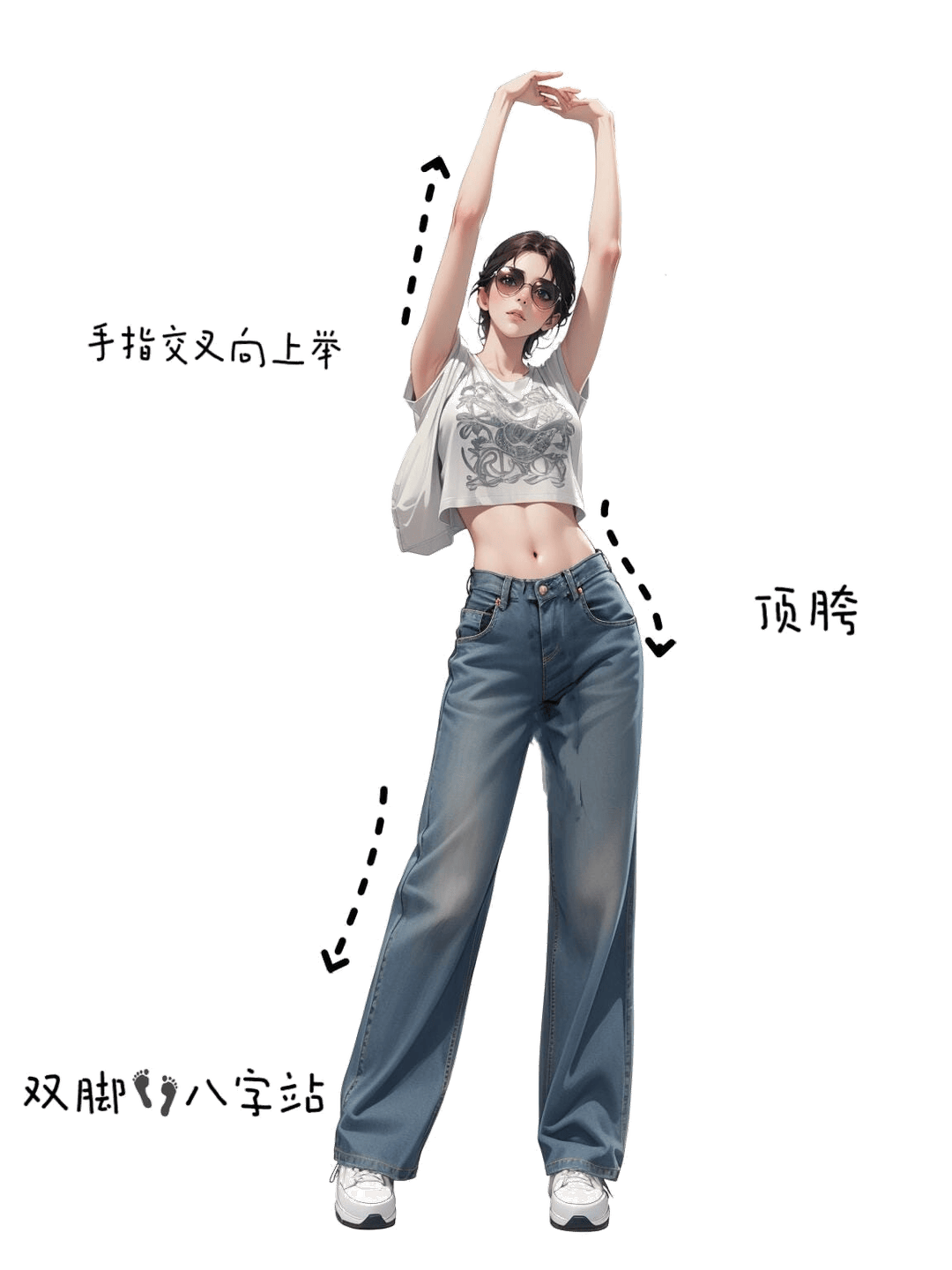 双手交叉上举顶胯