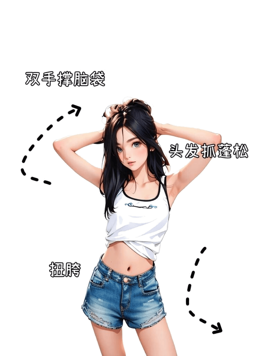 双手抓发扭胯站姿