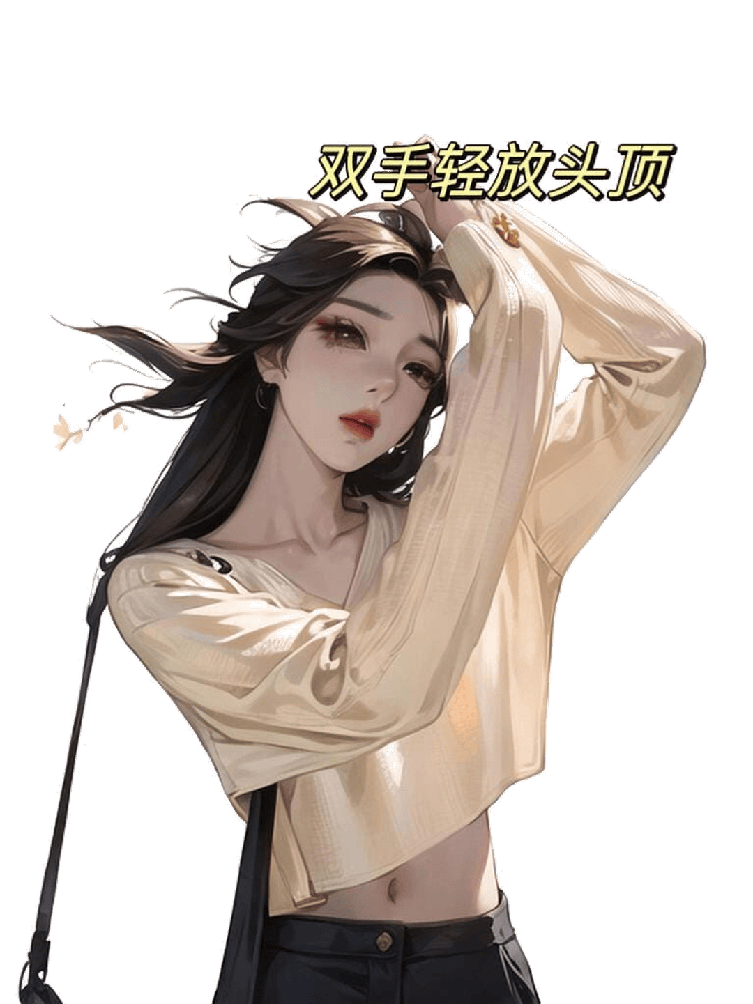 双手抚发顶