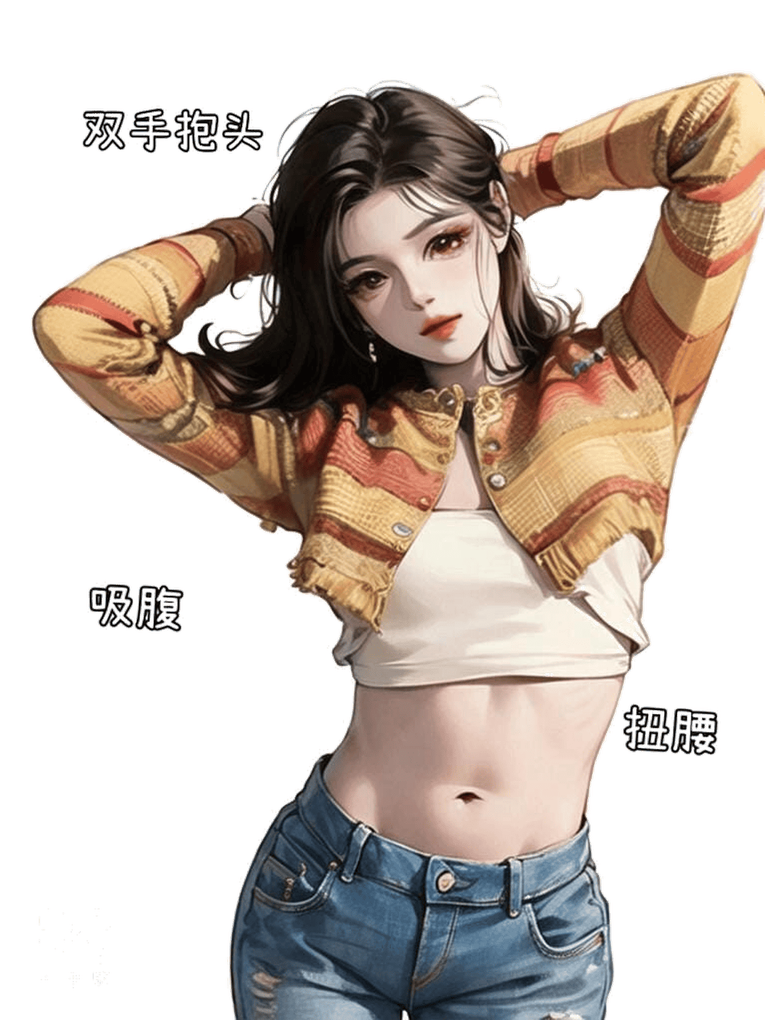 双手抱头扭腰