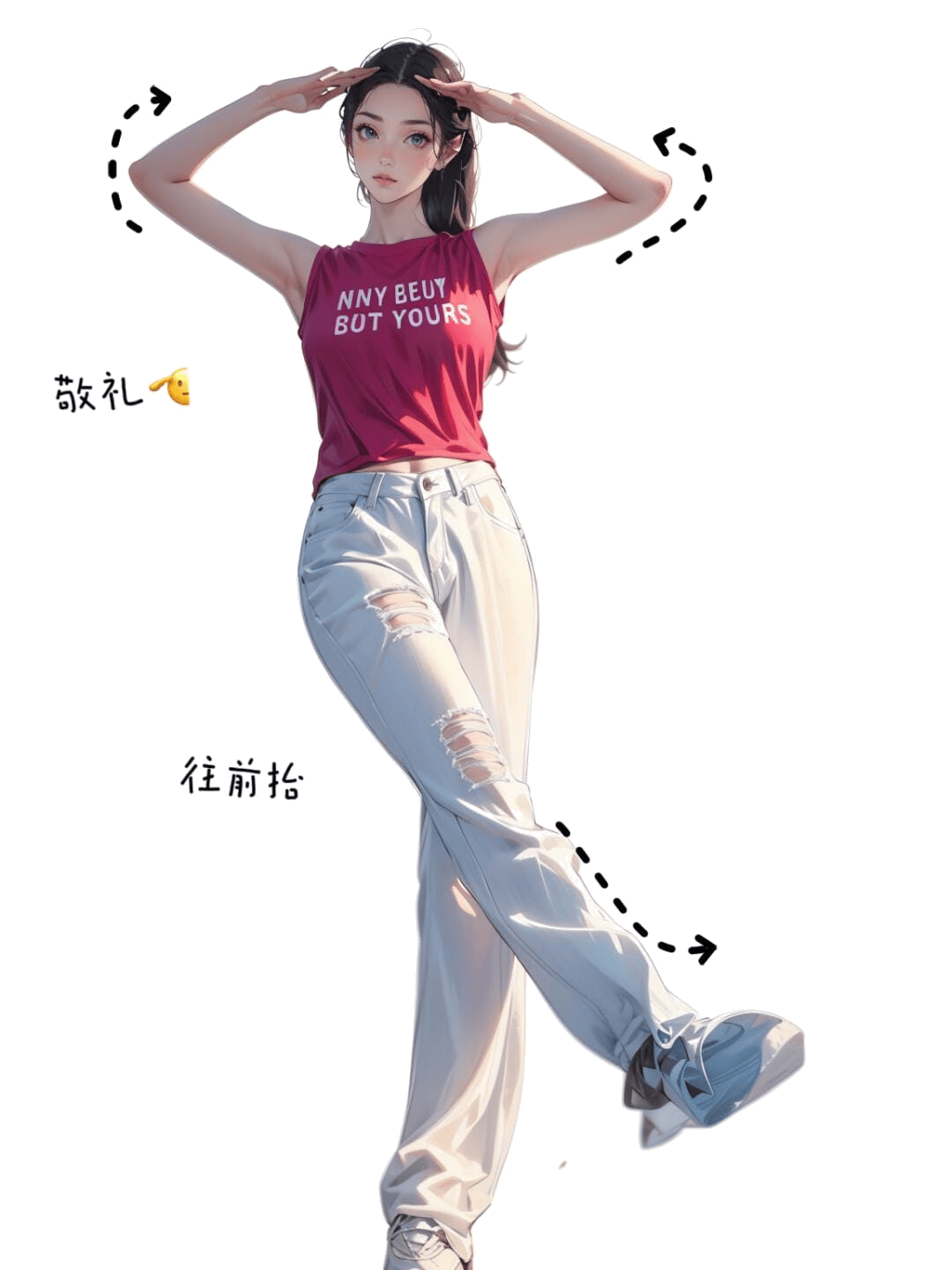 双手敬礼抬腿
