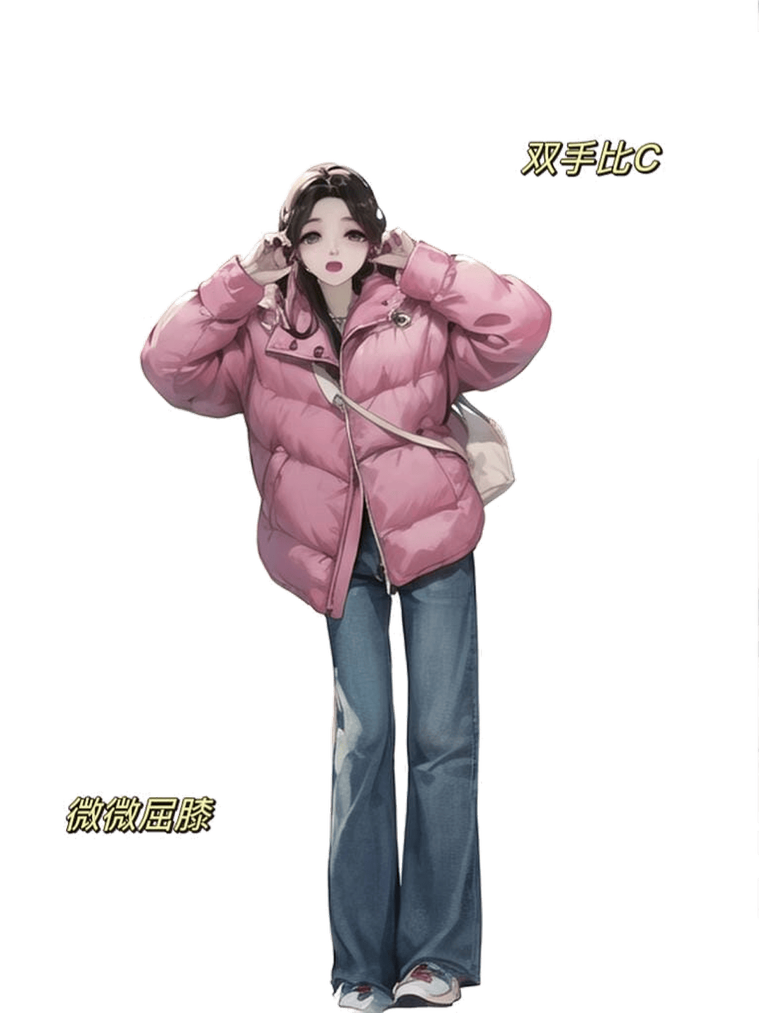 双手比C造型