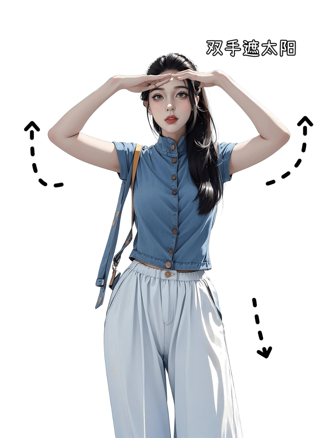 双手遮阳远眺姿态