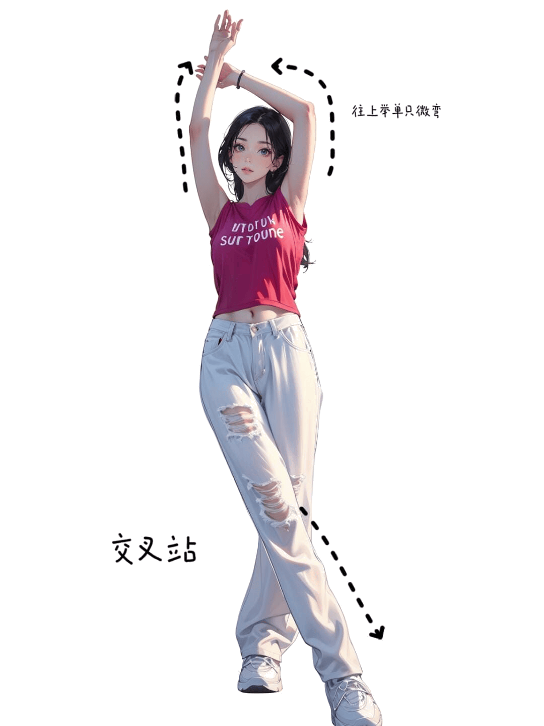 双臂上举交叉站