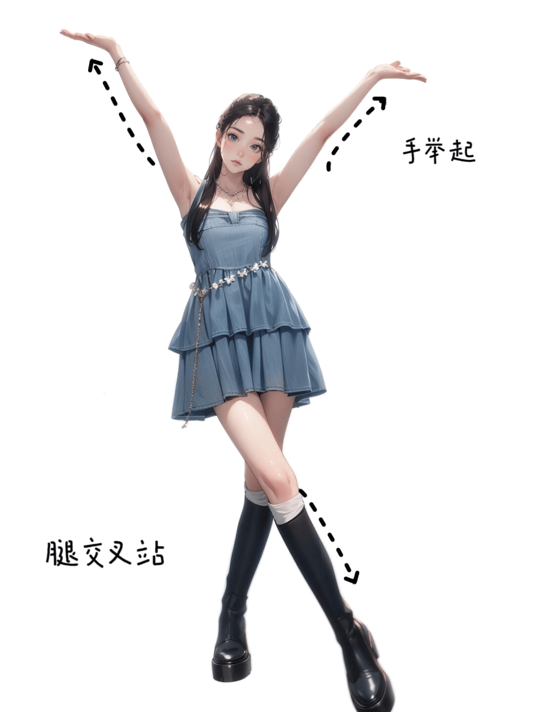 双臂高举交叉站姿