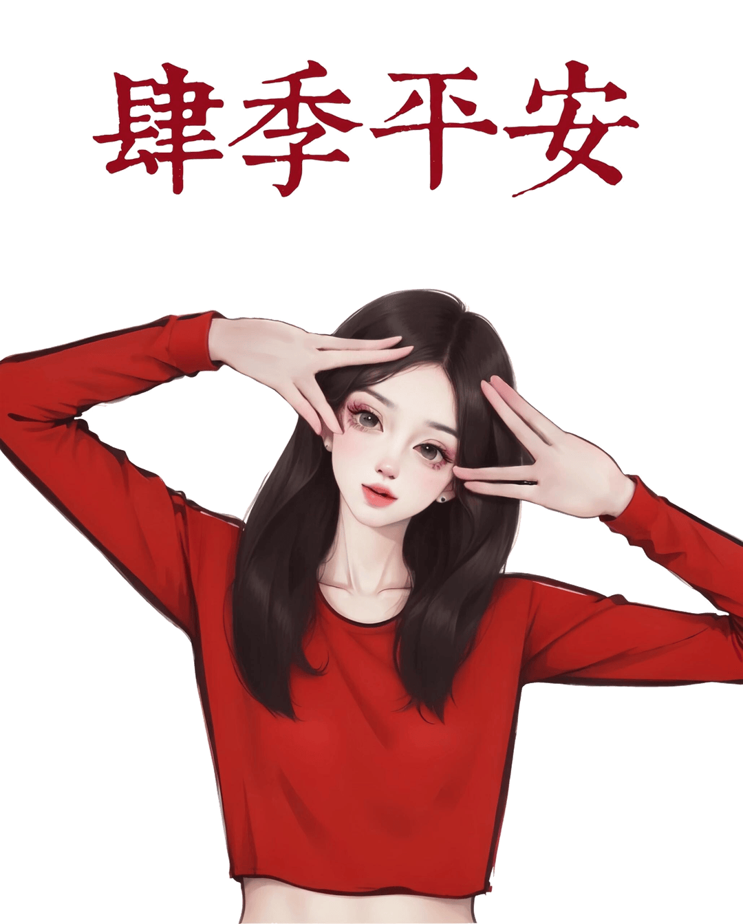 四季平安双手框