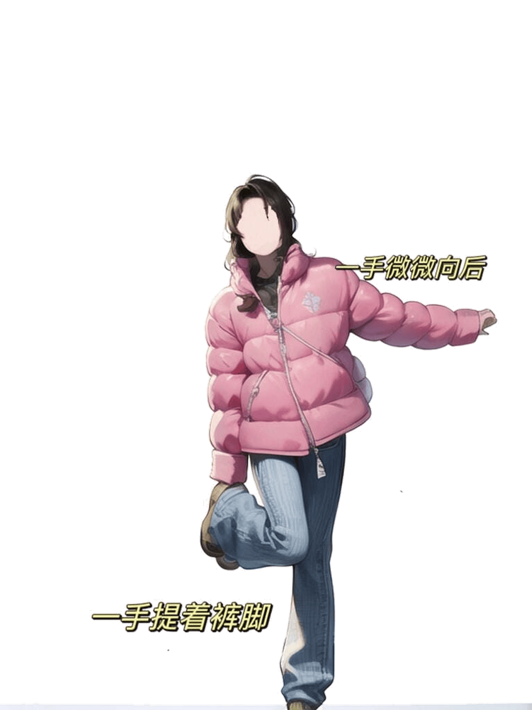 提裤脚站立