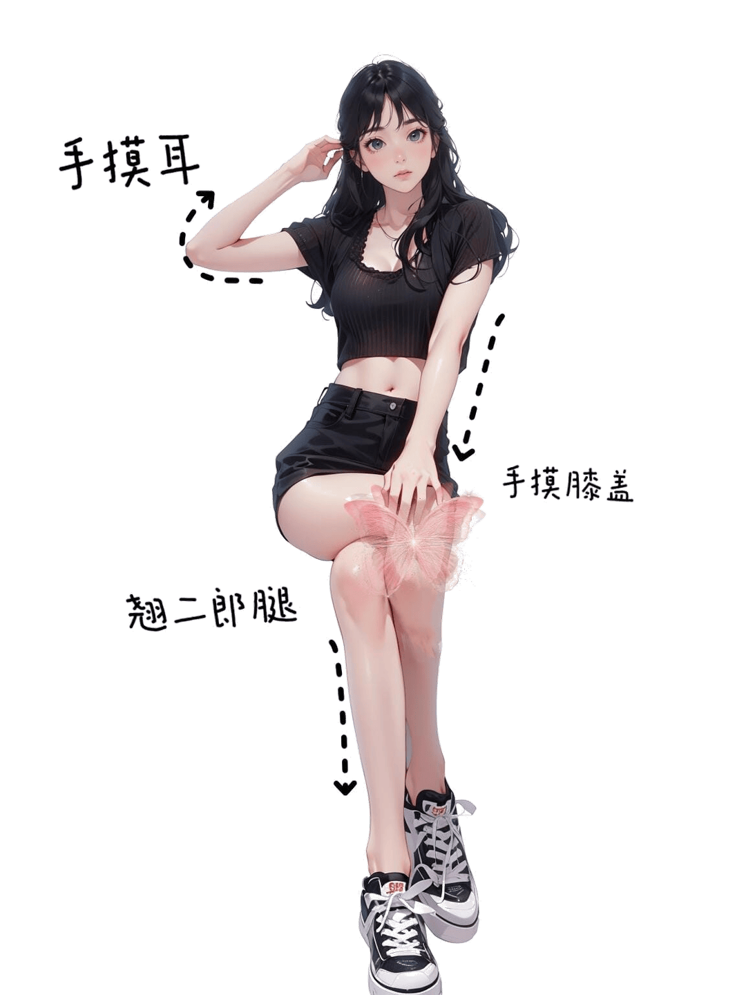 摸耳翘腿手抚膝