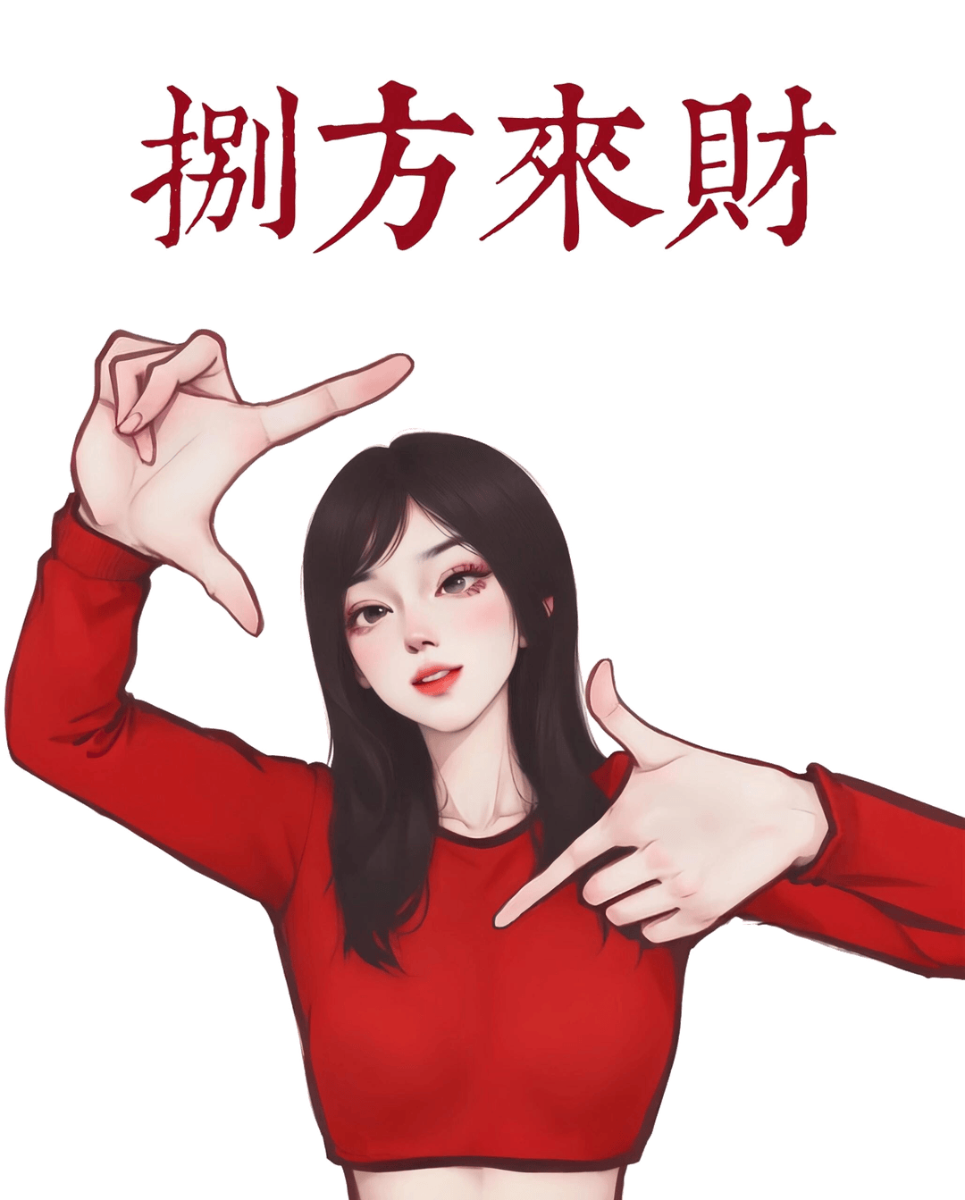 框景招财手势