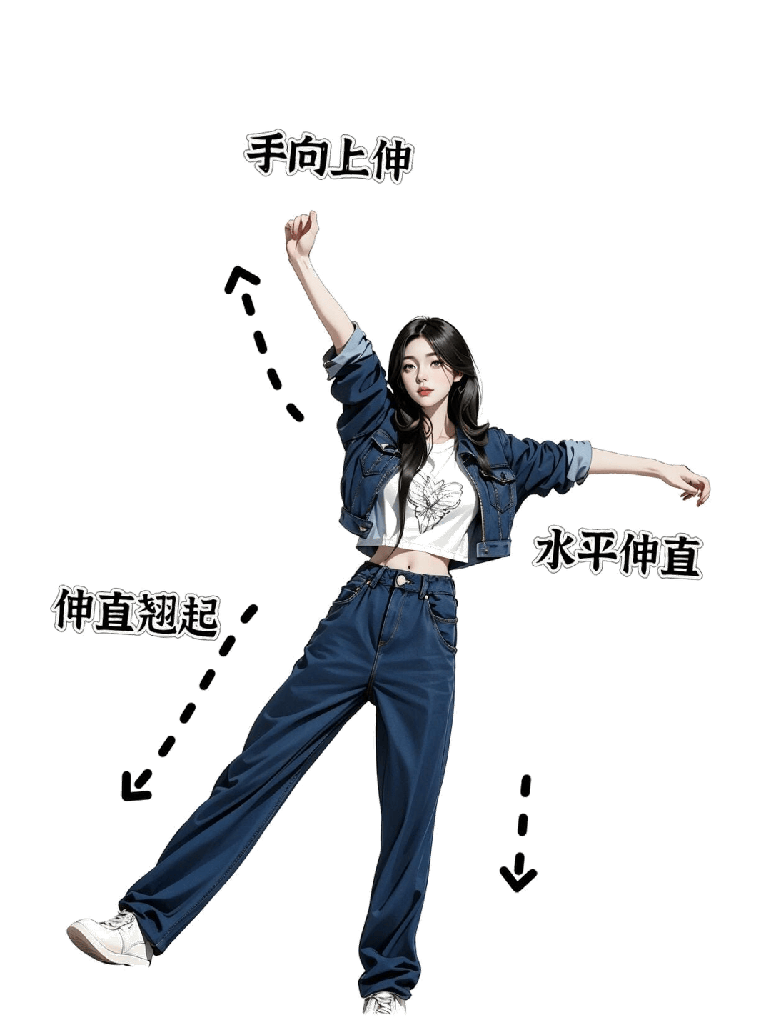 活力伸展站姿