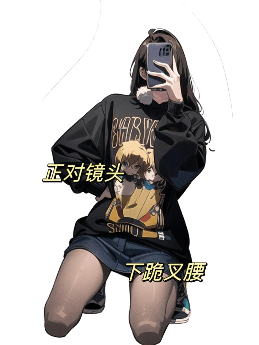 跪地自拍叉腰