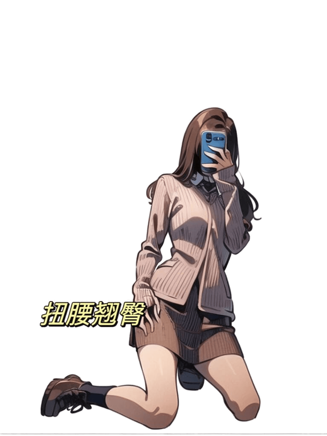跪姿扭腰翘臀